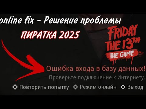 Видео: (2025) РЕШЕНО! Ошибка входа в базу данных! - ПИРАТКА ~ ПЯТНИЦА 13 // online fix friday the 13th