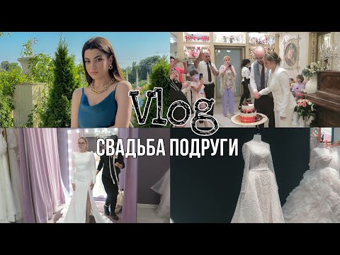 Видео: VLOG//Свадьба подруги😻 Выбор платья, торжество и его организация❤️