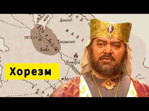 Видео: "ХОРЕЗМ"  ДЕГЕН  ПАРСЫЛАР МА, ТҮРІКТЕР МЕ? НАҚТЫ  ЖАУАП!