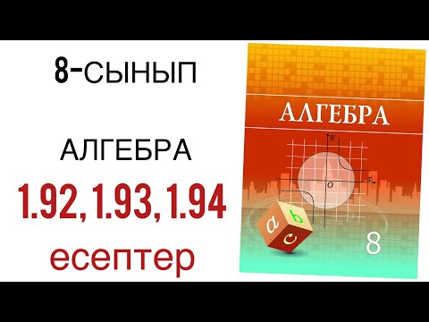Видео: 8 сынып алгебра 1.92,1.93,1.94 есептер