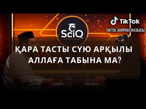 Видео: Қара тасты сүю арқылы аллаға табына ма?