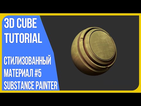 Видео: [Материал] Стилизованная кровать в Blender 3D | Создаем материал в Substance Painter #5