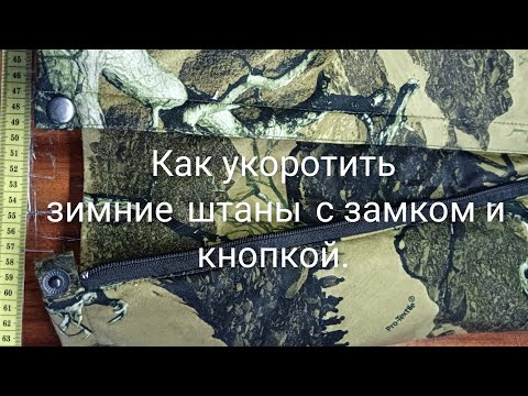 Видео: Как укоротить зимние штаны с замками и кнопками .