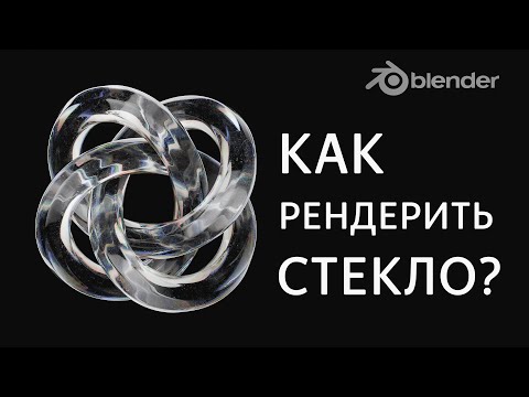 Видео: Как рендерить стекло в блендере