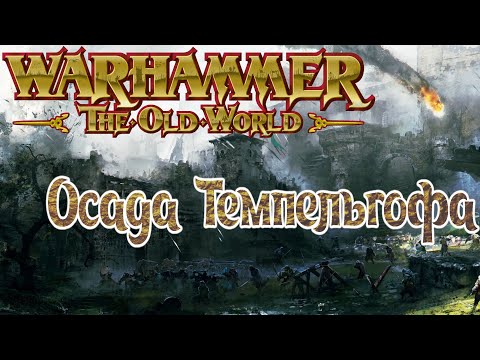 Видео: Total War Warhammer 2 [1] Влад Фон Карштайн. ч.1 Осада Темпельгофа