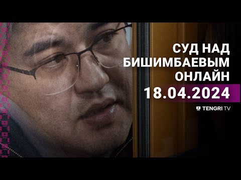 Видео: Суд над Бишимбаевым: прямая трансляция из зала суда. 18 апреля 2024 года