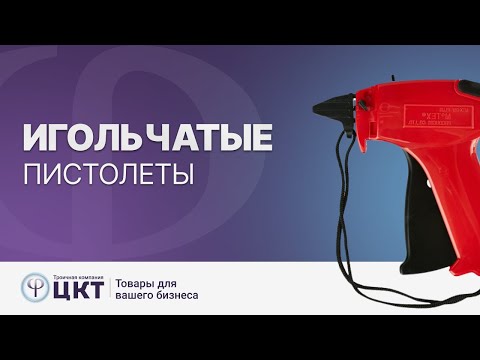 Видео: Игловые пистолеты