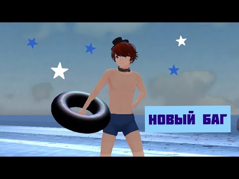 Видео: НОВЫЙ БАГ| SCHOOL GIRLS SIMULATOR