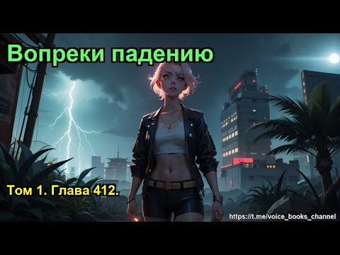 Видео: Том 1. Глава 412.. Вопреки падению