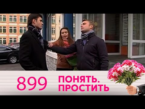 Видео: Понять. Простить | Выпуск 899