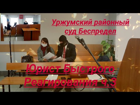 Видео: Уржумский районный суд судебное разбирательство ч.  3 юрист Вадим Видякин