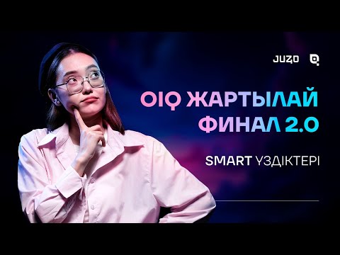 Видео: OIQ | ЖАРТЫЛАЙ ФИНАЛ 2.0 | SMART