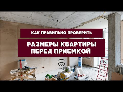 Видео: Как проверить размеры квартиры перед приемкой у застройщика?