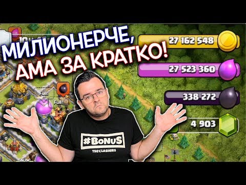 Видео: Харча си милионите в Clash of Clans!