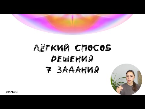 Видео: ЛЁГКИЙ СПОСОБ РЕШЕНИЯ 7 ЗАДАНИЯ