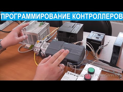 Видео: Программирование ПЛК (программируемых логических контроллеров). Введение.