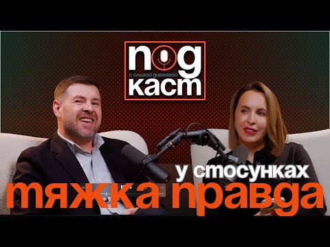 Видео: «Правда як виклик: чому ми мовчимо в стосунках» Подкаст