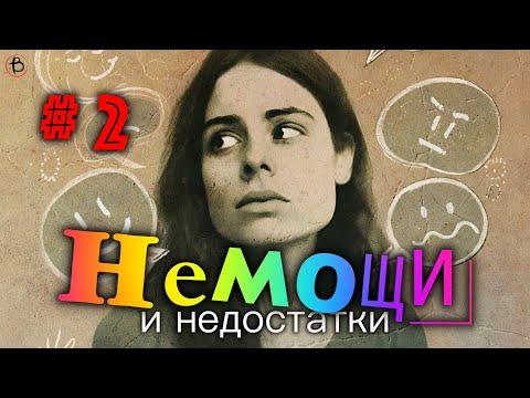 Видео: Немощи и Недостатки | Маргарита Коломийцева | СЕССИЯ 2