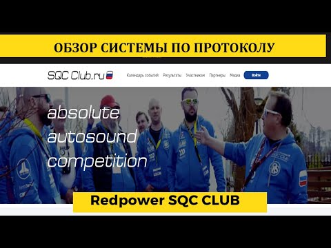 Видео: SQC club. Разнос в пух и прах Redpower. Быть или не Быть?