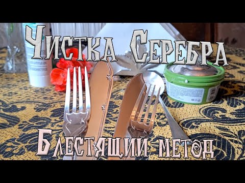 Видео: Чистка серебра в домашних условиях