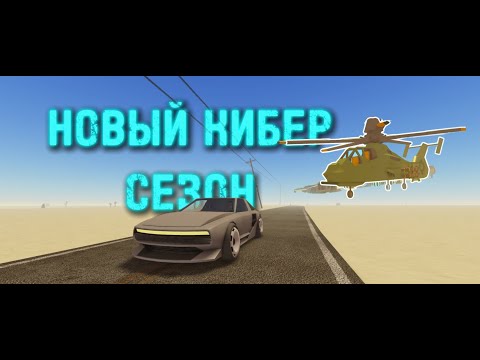 Видео: НОВЫЙ КИБЕР СЕЗОН в a dusty trip