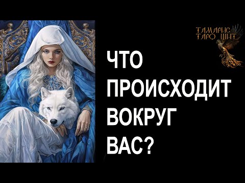 Видео: Что происходит вокруг Вас? 🔥🔮🔥#гадание#на#картах#таро#gadanie#tarot#онлайн