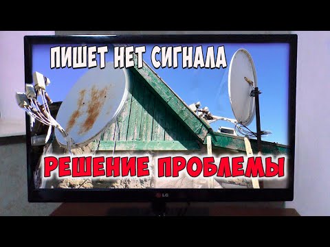 Видео: Пишет нет Сигнала Решение проблемы