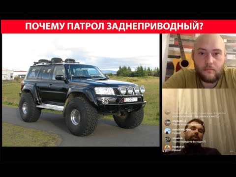 Видео: Поговорим про Патрули #1 - разбираемся почему Патрол не переднеприводный!