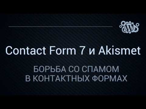 Видео: Contact Form 7 и Akismet - борьба со спамом в контактных формах