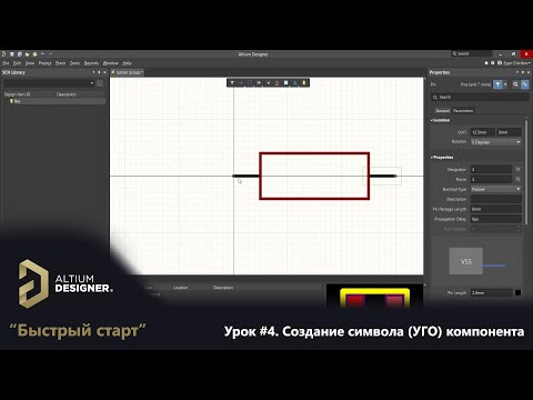 Видео: Altium Designer “Быстрый старт” - Урок 4. Создание (УГО) символа компонента