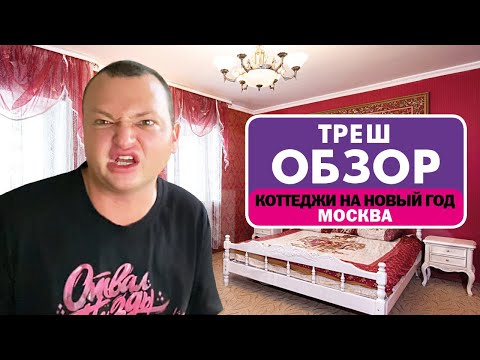 Видео: КОТТЕДЖИ НА НОВЫЙ ГОД // ТРЕШ-ОБЗОР КОТТЕДЖЕЙ ПОСУТОЧНО // МОСКВА
