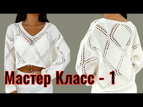 Видео: Мастер Класс 1 ч./Вяжем шикарный пуловер КРУПНЫМИ РОМБАМИ - ТАКИЕ РОМБЫ ВЫ ТОЧНО ЕЩЁ НЕ ВЯЗАЛИ