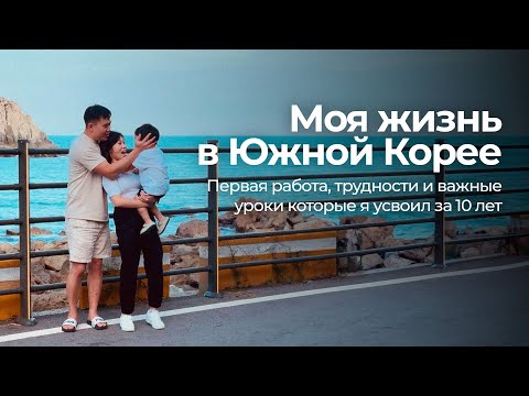 Видео: Живу в Корее 10 год, что я понял за это время