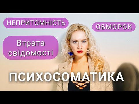 Видео: Психосоматика непритомності, обмороків. Психологічні причини втрати свідомості здоровими людьми.