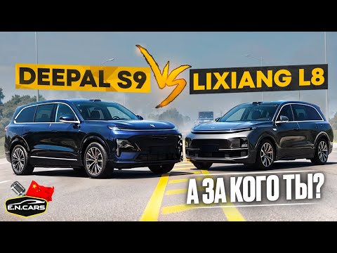 Видео: Deepal S9 ПРОТИВ Lixiang L8! Кто ЛУЧШИЙ в КЛАССЕ?!