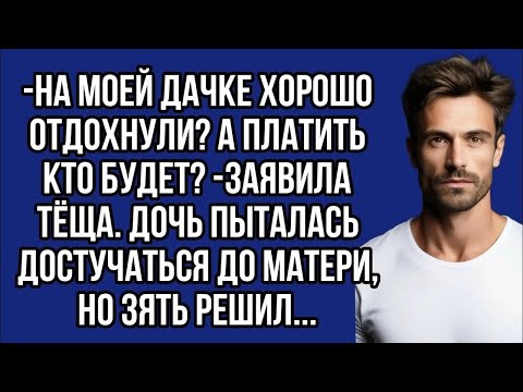 Видео: На моей дачке хорошо отдохнули？ А платить кто будет？  заявила тёща