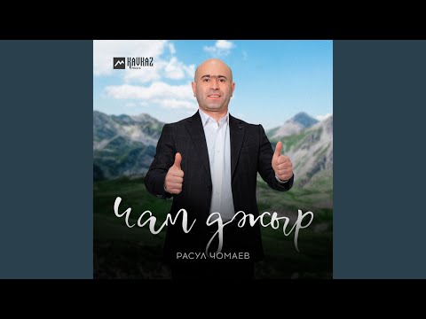 Видео: Чам джыр