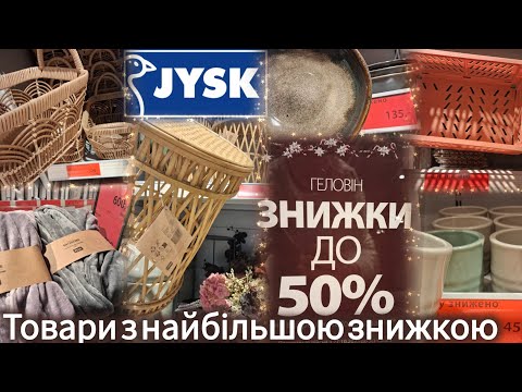 Видео: Jysk/Юск акційні товари✨Халати по 600 грн✨Знижки на всі фіранки✨ Полички, підставки, вази, рушники✓