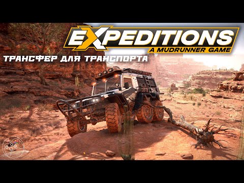 Видео: Expeditions: A MudRunner Game. Трансфер для транспорта. Вновь.