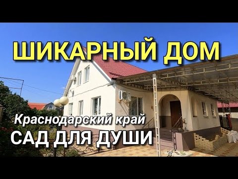 Видео: ДОМ, КОТОРЫЙ НУЖНО ВАМ УВИДЕТЬ С ХОРОШИМ САДОМ