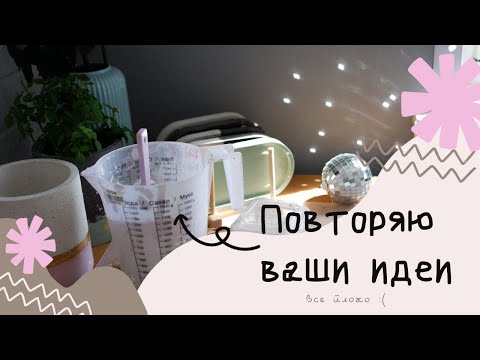 Видео: Пытаюсь повторить идеи, которые вы мне присылали.