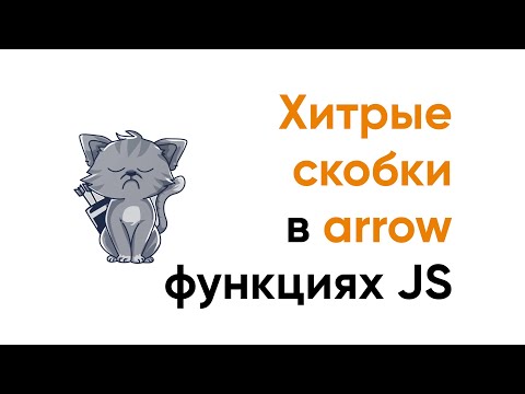 Видео: Хитрые скобки в стрелочных функциях JavaScript