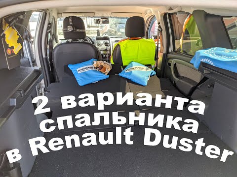 Видео: Два варианта спально-багажной системы в Renault Duster