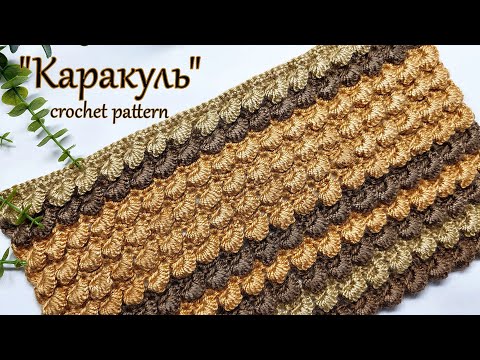 Видео: Шикарный , объемный ,плотный узор крючком "Каракуль"