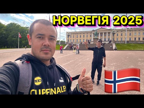 Видео: 🎒🇳🇴 ПРИЛЕТІВ В НОРВЕГІЮ З РЮКЗАКОМ — А ТРЕБА БУЛО З КАРТОЮ MILIONERA 🤑 ЯХТИ, ЦІНИ І ШОК!