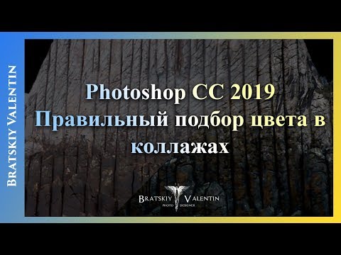 Видео: Photoshop CC 2019 Правильный подбор цвета в коллажах