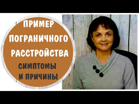 Видео: Пример пограничного расстройства личности.  Симптомы и причины. Марина-1