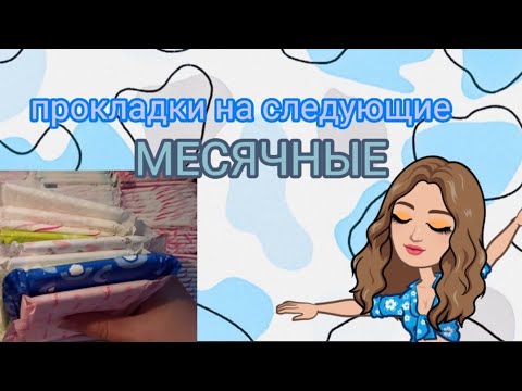 Видео: 🌌🌼СОБИРАЮ ПРОКЛАДКИ НА СЛЕДУЮЩИЕ МЕСЯЧНЫЕ 🌼🌌