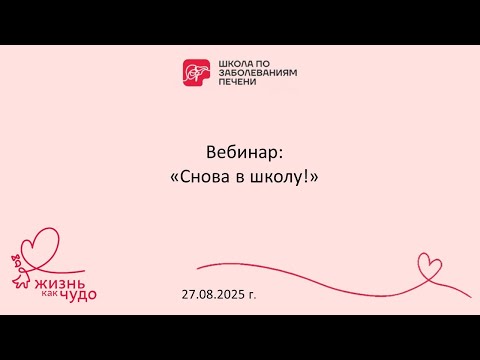 Видео: Вебинар "Как сделать адаптацию детей к школе после длительной болезни понятной и простой" 27.08.2025