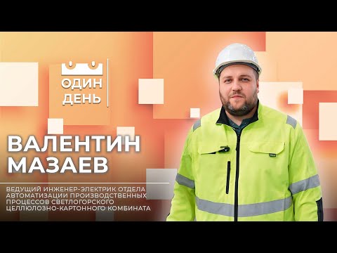 Видео: Один день в Светлогорском целлюлозно-картонном комбинате| Валентин Мазаев